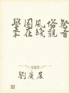 学园风俗祭第2季在线观看免费封面