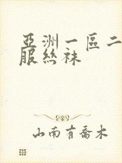 亚洲一区二区制服丝袜