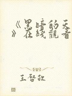 《黑暗的天使2》在线观看高清