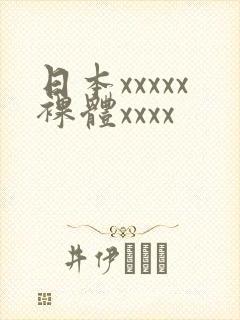 日本xxxxx裸体xxxx