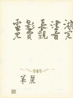 电影长津湖战役免费观看完整版高清