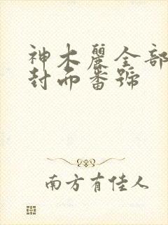 神木丽全部作品封面番号