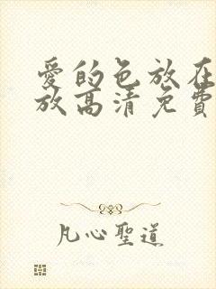 爱的色放在线播放高清免费观看封面