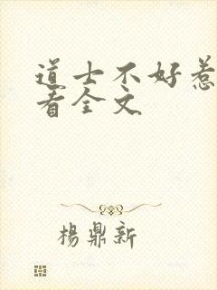 道士不好惹免费看全文