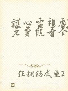 护心电视剧高清免费观看全集在线播放