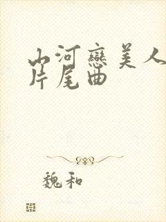 山河恋美人无泪片尾曲封面