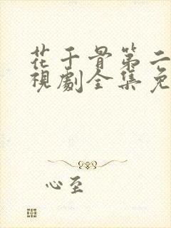 花千骨第二部电视剧全集免费