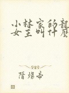 小林家的龙女仆女主叫什么