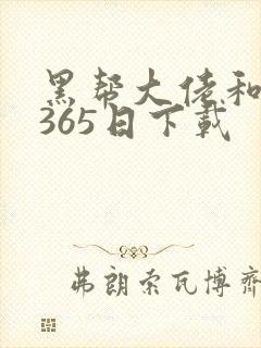 黑帮大佬和我的365日下载