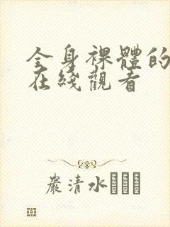 全身裸体的女人在线观看