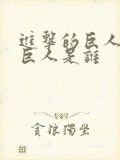 进击的巨人凯之巨人是谁