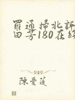 罗通扫北评书单田芳180在线收听