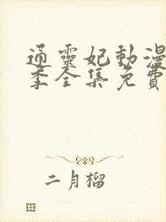 通灵妃动漫第二季全集免费封面