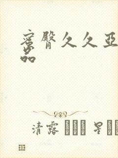 蜜臀久久亚洲精品封面