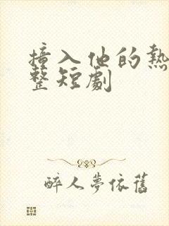 撞入他的热恋完整短剧