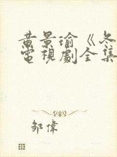 黄景瑜《冬至》电视剧全集免费观看