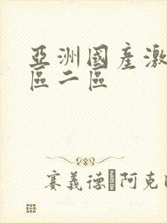 亚洲国产激情一区二区