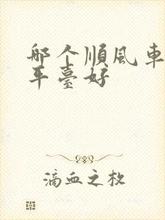 哪个顺风车车主平台好