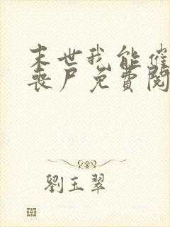 末世我能催眠女丧尸免费阅读封面