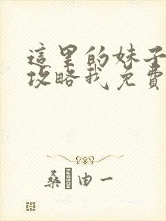 这里的妹子都想攻略我免费漫画观看