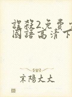 误杀2免费完整国语高清下载