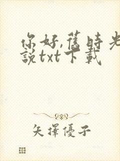 你好,旧时光小说txt下载封面