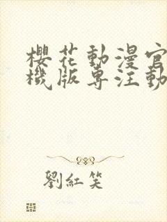 樱花动漫官网手机版专注动漫的门户网 漫画