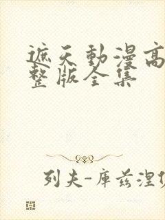 遮天动漫高清完整版全集
