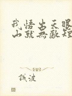 我悟出天眼,下山就无敌短剧播放