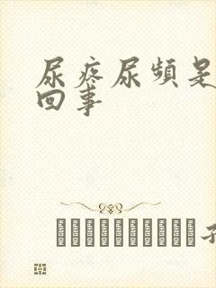 尿疼尿频是怎么回事