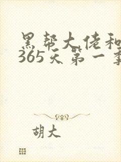 黑帮大佬和我的365天第一季