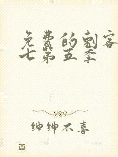 免费的刺客伍六七第五季