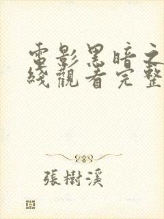 电影黑暗之心在线观看完整版