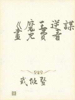 《魔王逆谋》漫画免费看