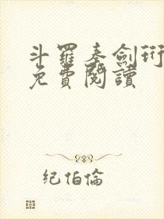 斗罗秦剑珩小说免费阅读封面