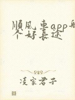 顺风车app哪个好长途