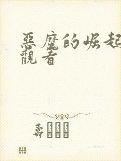 恶魔的崛起在线观看