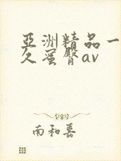 亚洲精品一线久久蜜臀av