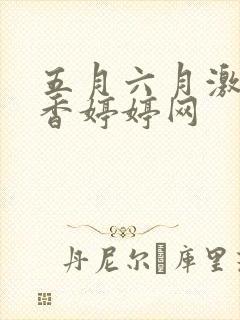 五月六月激情丁香婷婷网