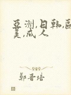 亚洲,日韩,欧美,成人