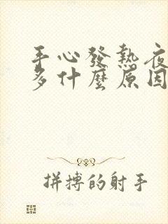 手心发热夜尿频多什么原因