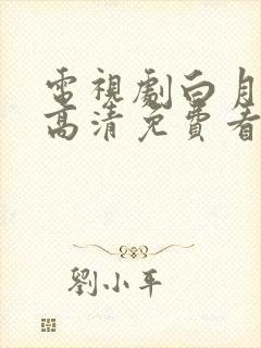 电视剧白月梵星高清免费看