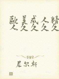 欧美成人精品女人久久久久久久