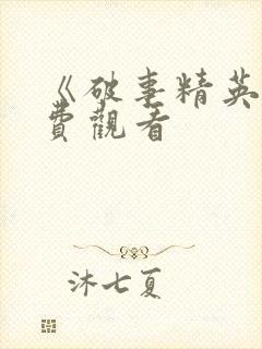 《破事精英》免费观看