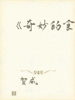 《奇妙的食光》