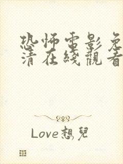 恐怖电影免费高清在线观看\