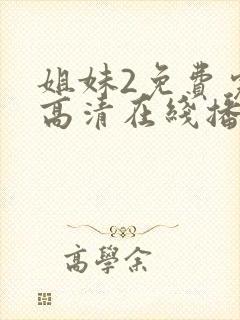 姐妹2免费完整高清在线播放电影