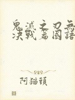 鬼灭之刃无限城决战篇国语版封面