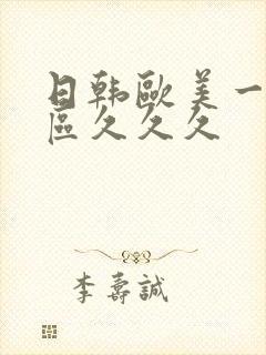 日韩欧美一区二区久久久