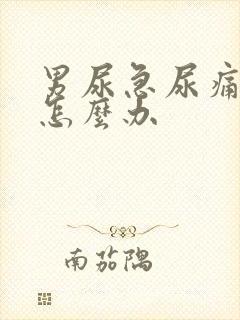 男尿急尿痛尿频怎么办